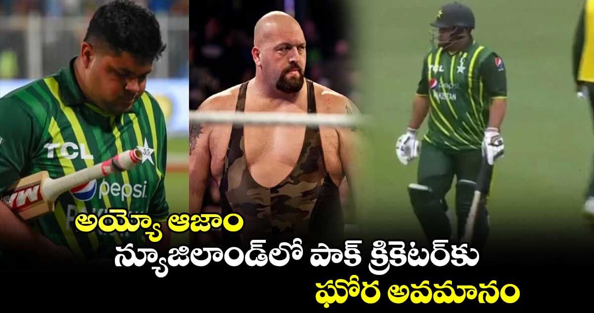 NZ vs PAK 3rd T20I: అయ్యో ఆజాం: న్యూజిలాండ్‌లో పాక్ క్రికెటర్‌కు ఘోర అవమానం