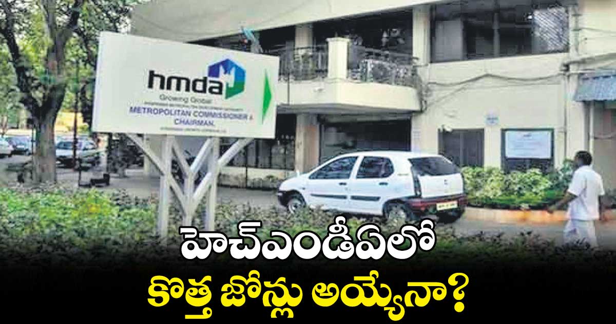 హెచ్ఎండీఏలో.. కొత్త జోన్లు అయ్యేనా?