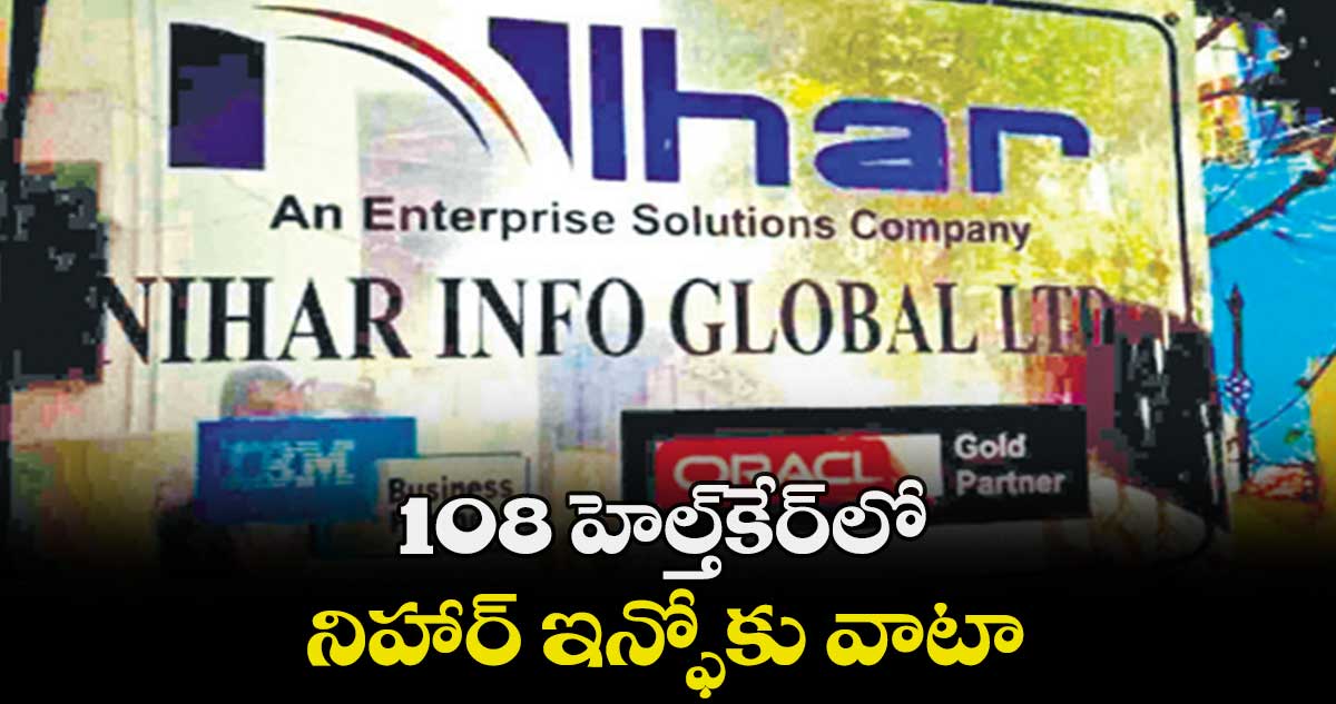 108 హెల్త్కేర్లో నిహార్ ఇన్ఫోకు వాటా