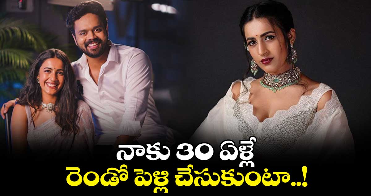Niharika Konidela: నాకు 30 ఏళ్లే.. రెండో పెళ్లి చేసుకుంటా..!: కొణిదెల నిహారిక