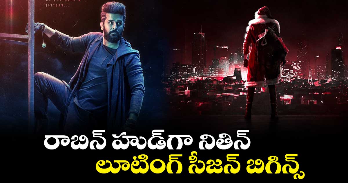 Robinhood Title Glimpse: రాబిన్ హుడ్⁭గా నితిన్.. లూటింగ్ సీజన్ బిగిన్స్