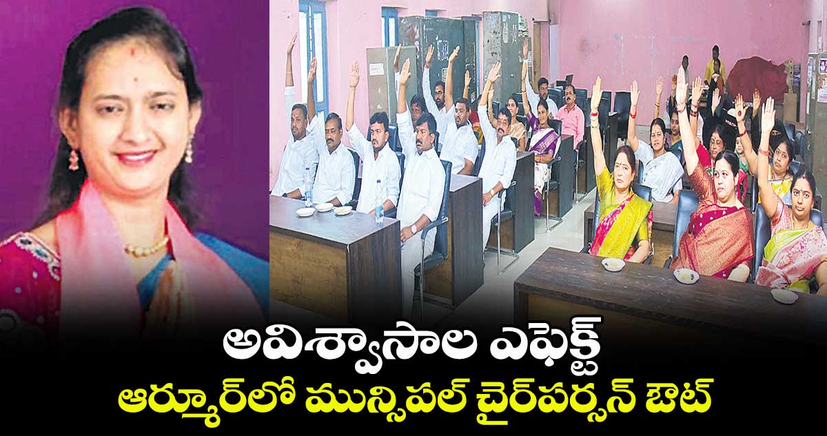 అవిశ్వాసాల ఎఫెక్ట్​..ఆర్మూర్​లో మున్సిపల్​ చైర్​పర్సన్​ ఔట్