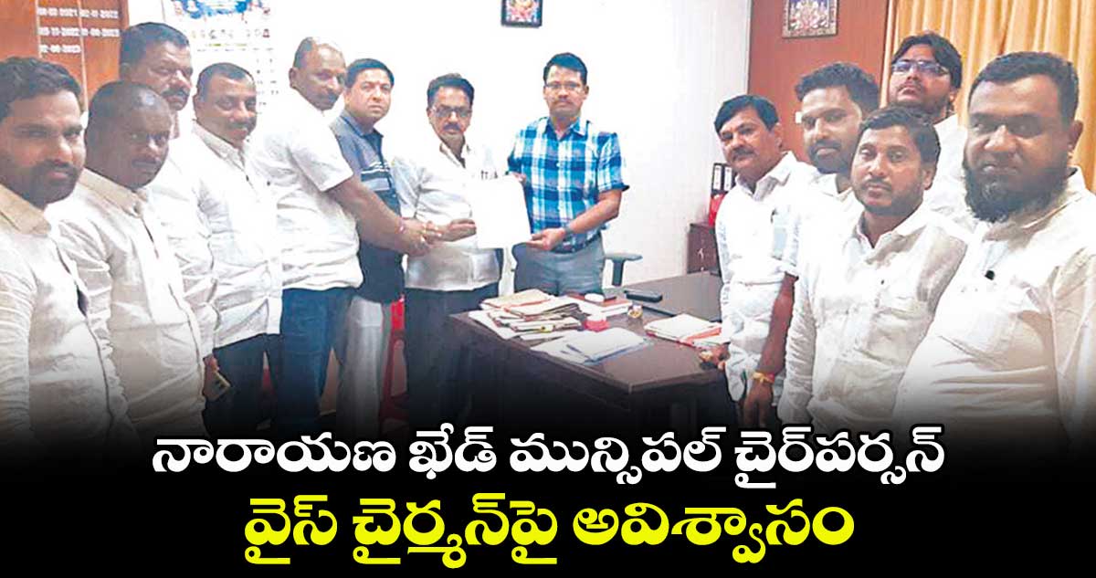 నారాయణ ఖేడ్ మున్సిపల్​ చైర్​పర్సన్, వైస్ చైర్మన్​పై అవిశ్వాసం