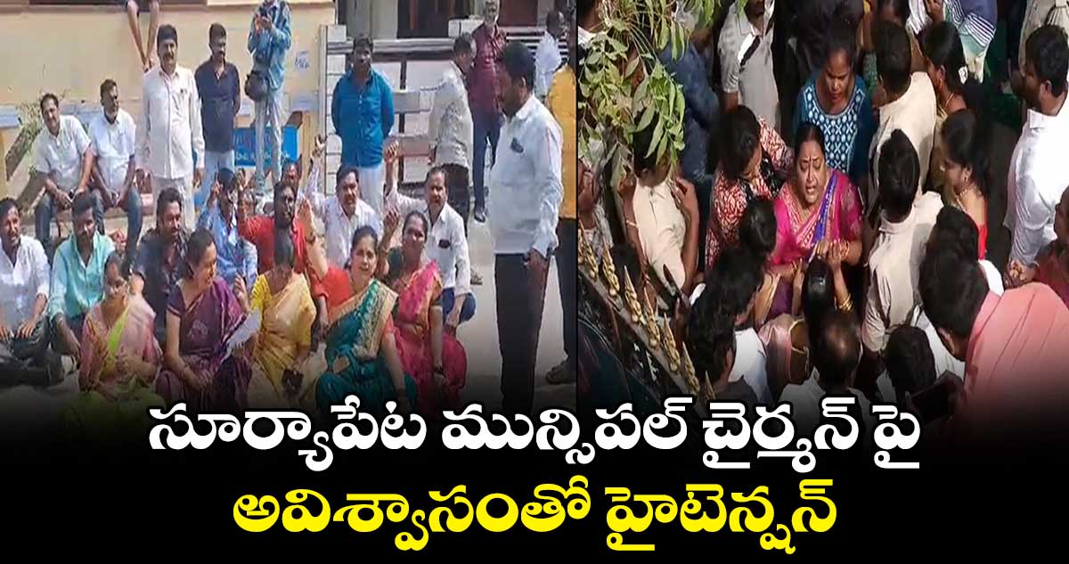 సూర్యాపేట మున్సిపల్ చైర్మన్ పై అవిశ్వాసంతో హైటెన్షన్