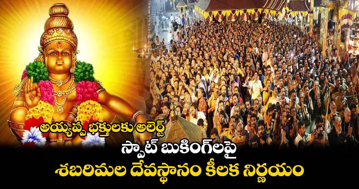 అయ్యప్ప భక్తులకు అలెర్ట్‌.. స్పాట్‌ బుకింగ్‌లపై శబరిమల దేవస్థానం కీలక నిర్ణయం