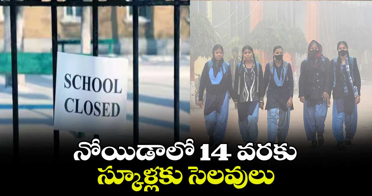 నోయిడాలో 14 వరకు స్కూళ్లకు సెలవులు