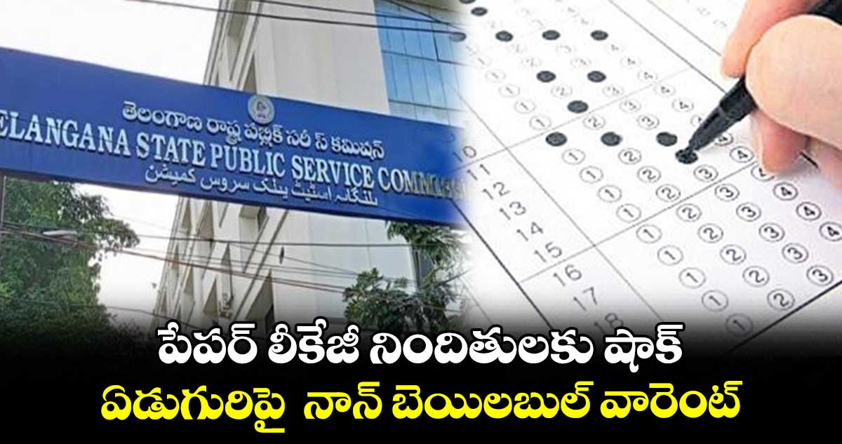 పేపర్ లీకేజీ నిందితులకు షాక్.. ఏడుగురిపై నాన్ బెయిలబుల్ వారెంట్