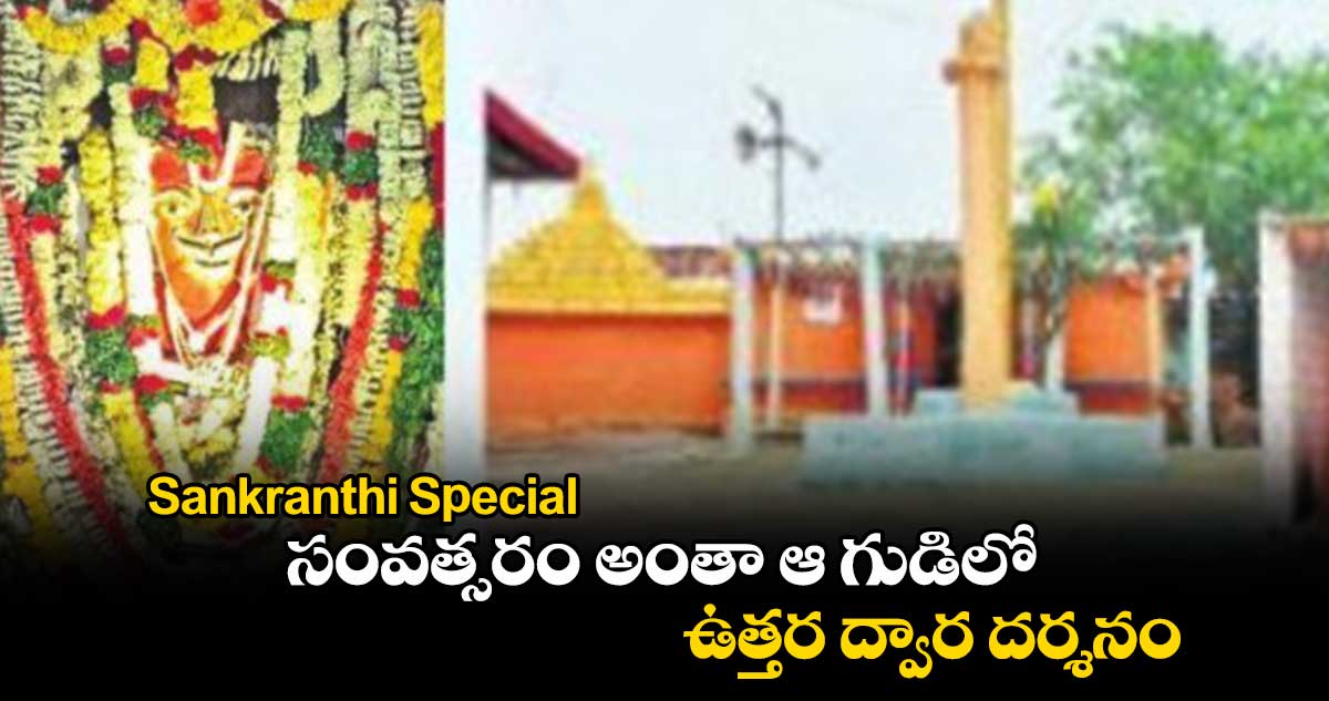 Sankranthi Special : సంవత్సరం అంతా ఆ గుడిలో ఉత్తర ద్వార దర్శనం