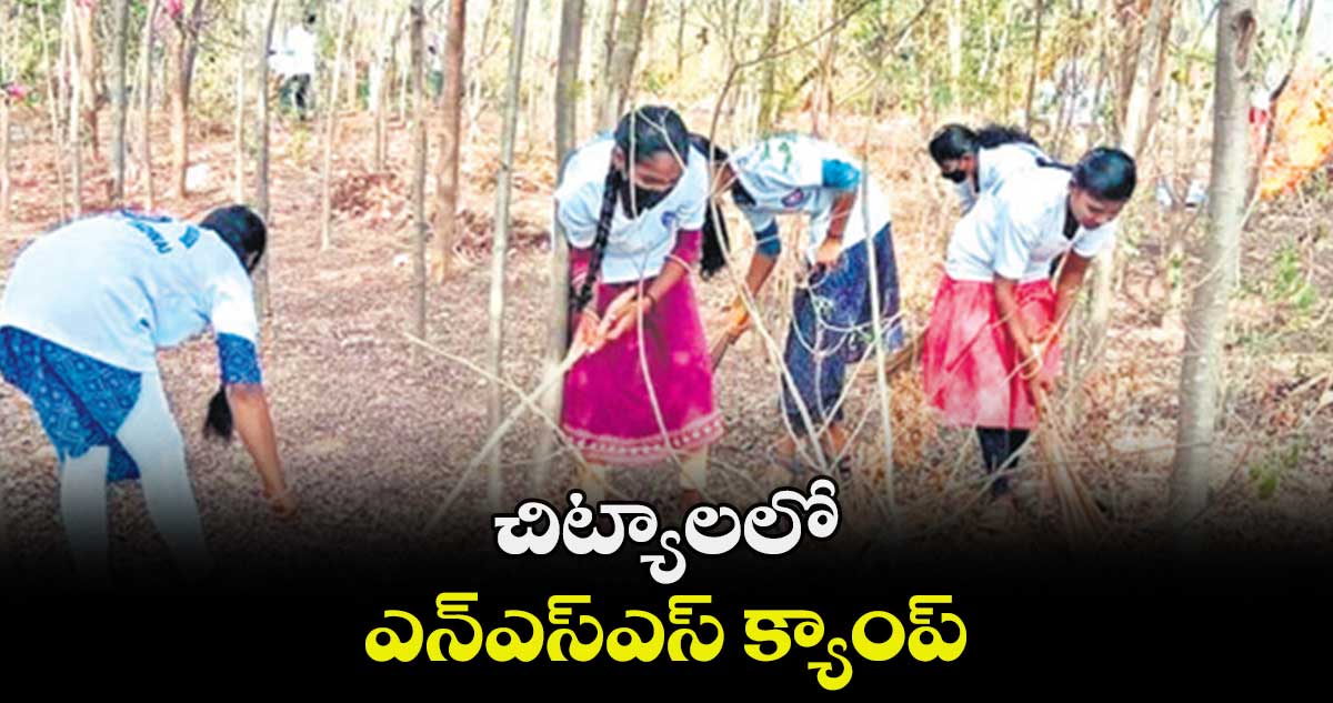 చిట్యాలలో  ఎన్ఎస్ఎస్ ​క్యాంప్