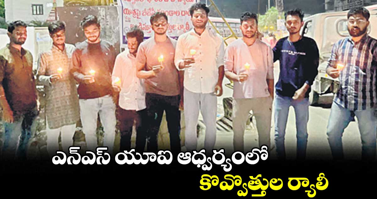 ఎన్ఎస్ యూఐ ఆధ్వర్యంలో కొవ్వొత్తుల ర్యాలీ