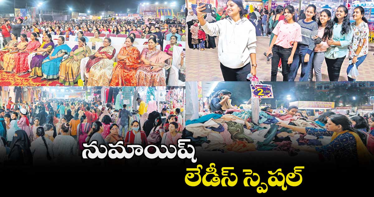 నుమాయిష్.. లేడీస్ స్పెషల్