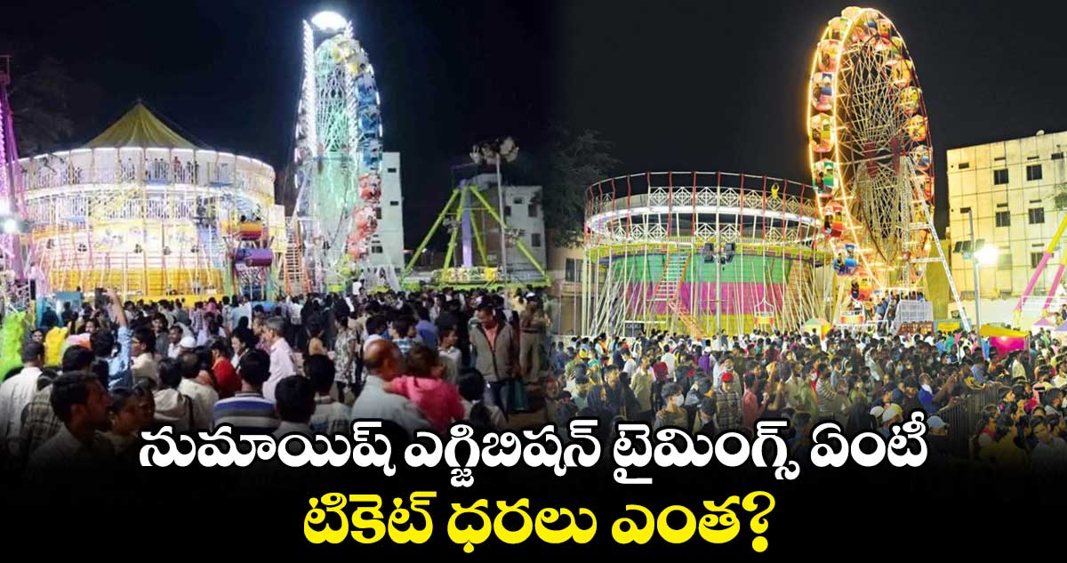 నుమాయిష్ ఎగ్జిబిషన్ టైమింగ్స్ ఏంటీ.. టికెట్ ధరలు ఎంత?