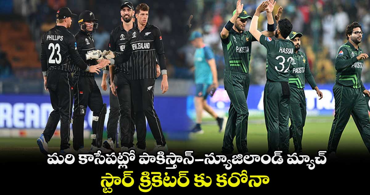 NZ vs PAK: మరి కాసేపట్లో పాకిస్తాన్ - న్యూజిలాండ్ మ్యాచ్.. స్టార్ క్రికెటర్ కు కరోనా