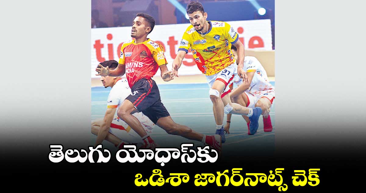 తెలుగు యోధాస్కు ఒడిశా జాగర్నాట్స్ చెక్