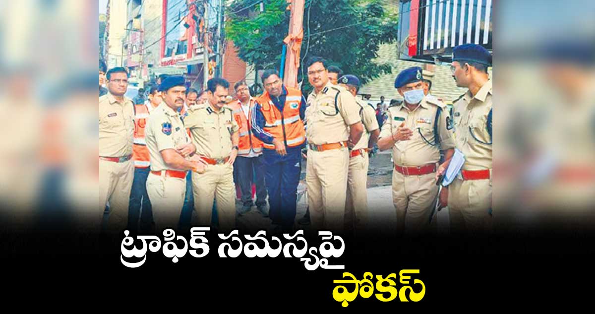 ట్రాఫిక్ సమస్యపై ఫోకస్