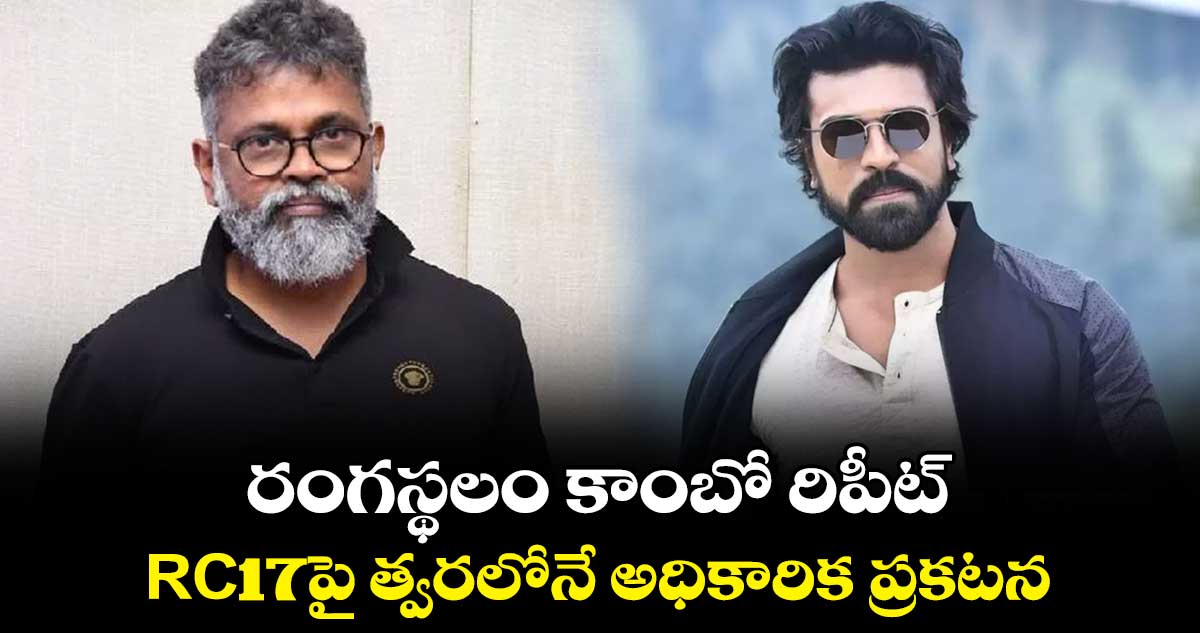 రంగస్థలం కాంబో రిపీట్.. RC17పై త్వరలోనే అధికారిక ప్రకటన