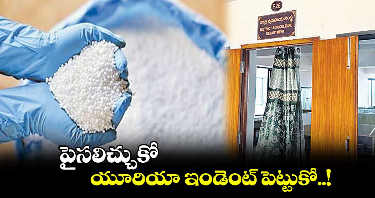 పైసలిచ్చుకో.. యూరియా ఇండెంట్ పెట్టుకో..!