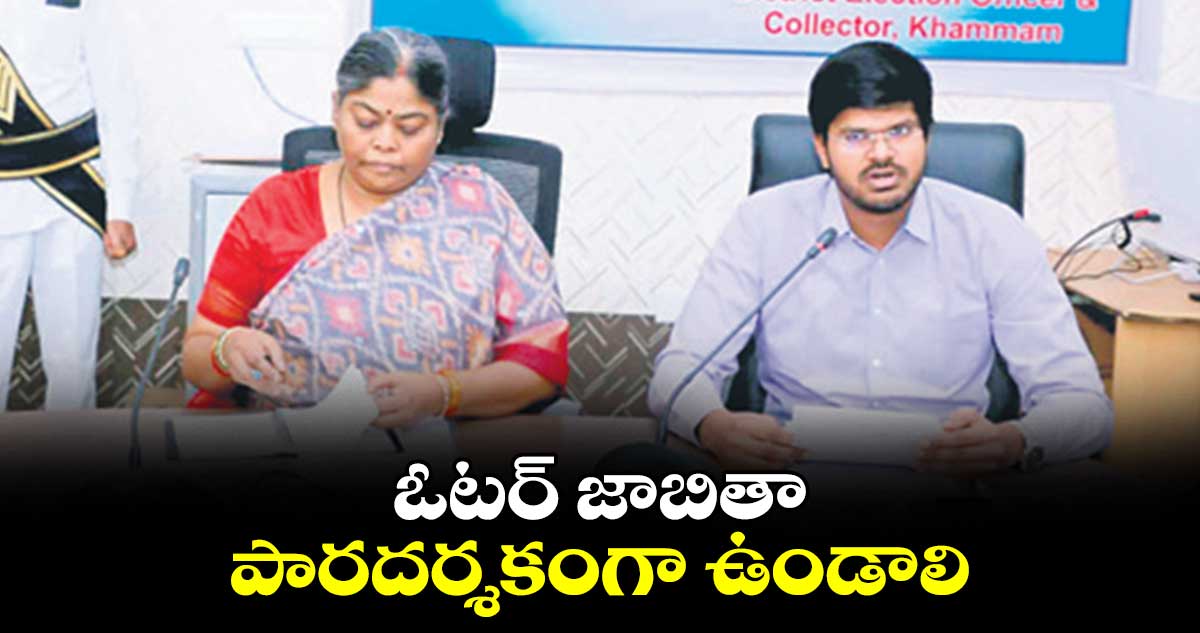 ఓటర్ జాబితా పారదర్శకంగా ఉండాలి : బి. బాల మాయాదేవి