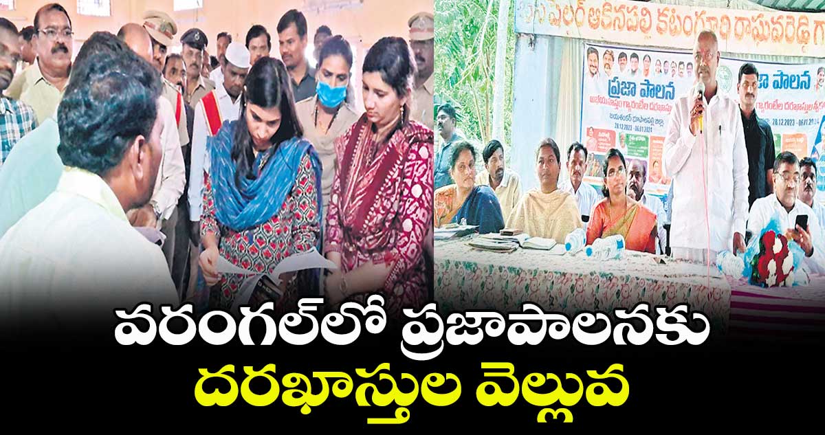 వరంగల్‌లో ప్రజాపాలనకు దరఖాస్తుల వెల్లువ 