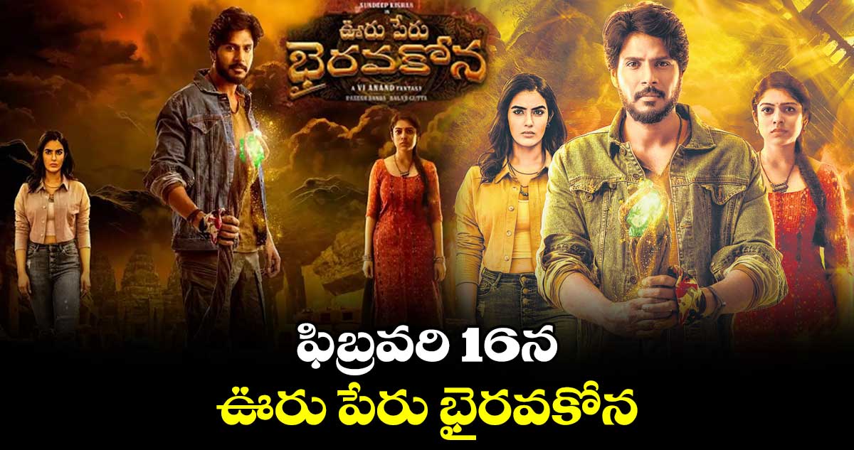 ఫిబ్రవరి 16న ఊరు పేరు భైరవకోన