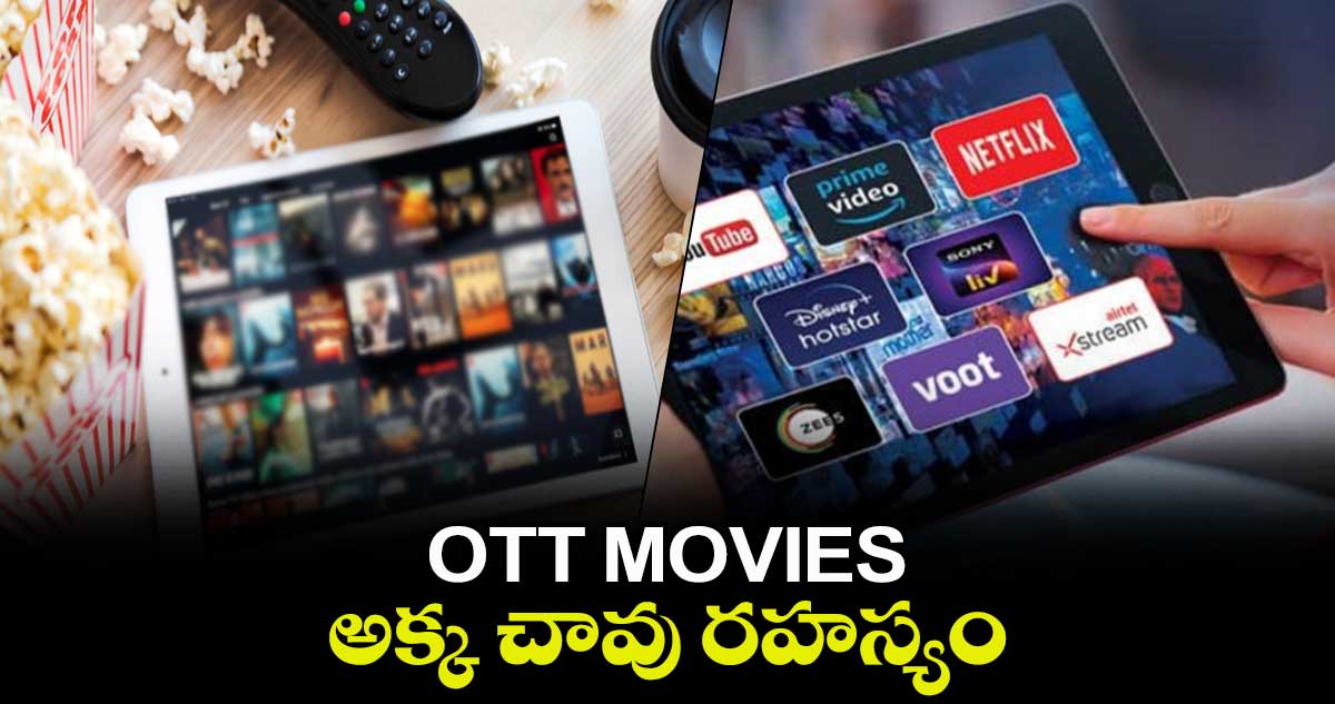 OTT MOVIES..అక్క చావు రహస్యం