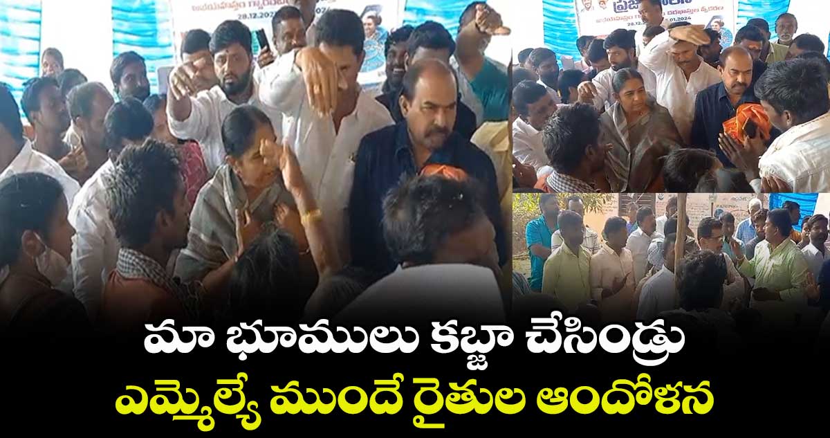 మా భూములు కబ్జా చేసిండ్రు..ఎమ్మెల్యే ముందే రైతుల ఆందోళన