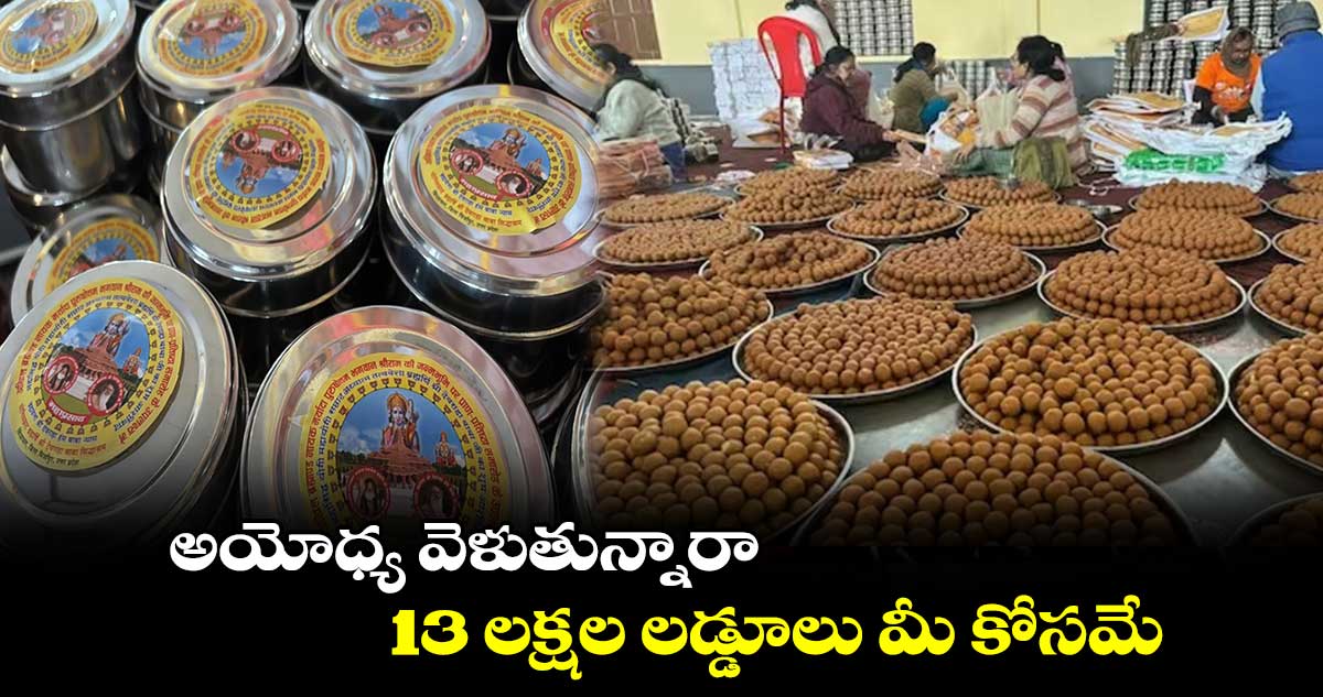 అయోధ్య వెళుతున్నారా.. 13 లక్షల లడ్డూలు మీ కోసమే