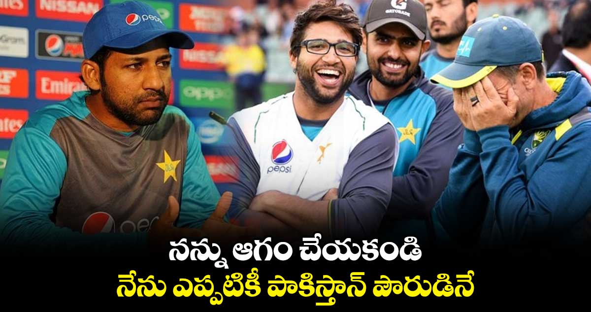 Sarfaraz Ahmed: నన్ను ఆగం చేయకండి.. నేను ఎప్పటికీ పాకిస్తాన్ పౌరుడినే: మాజీ కెప్టెన్