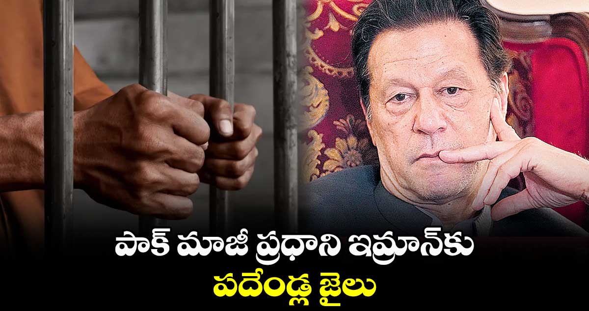 పాక్ మాజీ ప్రధాని ఇమ్రాన్కు పదేండ్ల జైలు