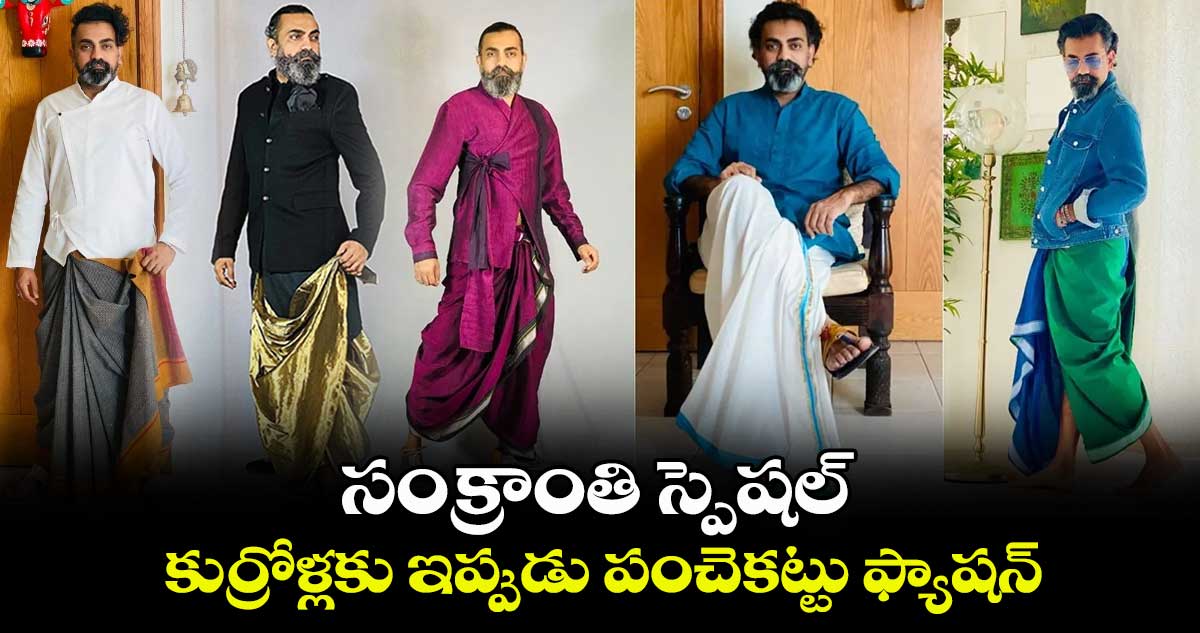 సంక్రాంతి స్పెషల్ : కుర్రోళ్లకు ఇప్పుడు పంచెకట్టు ఫ్యాషన్