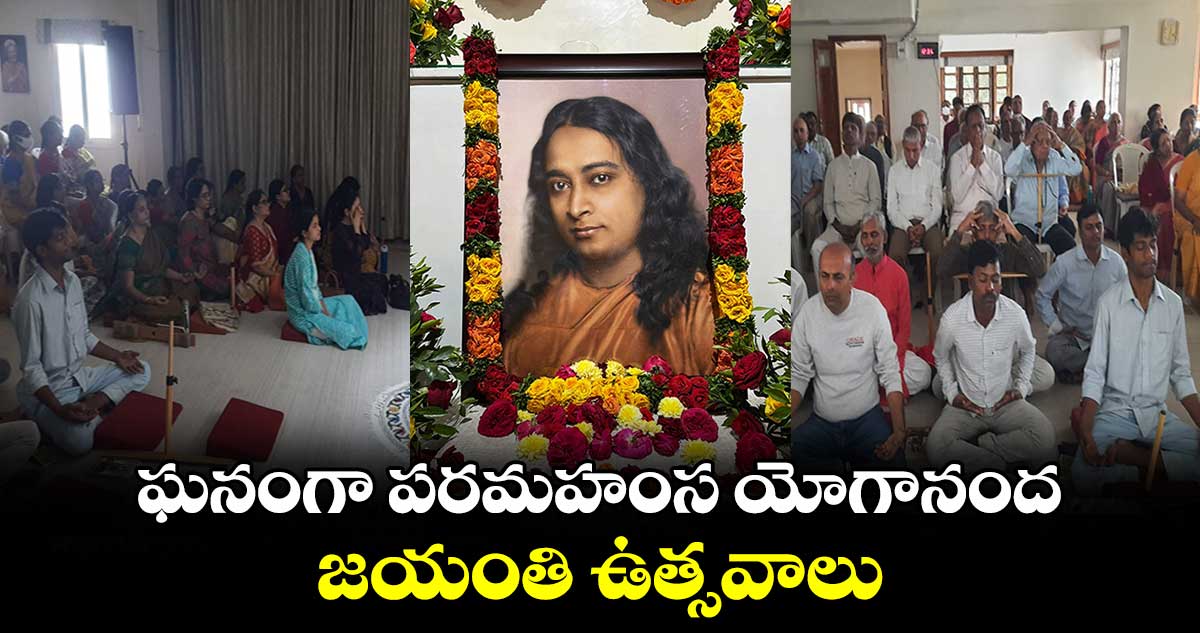 ఘనంగా పరమహంస యోగానంద జయంతి ఉత్సవాలు