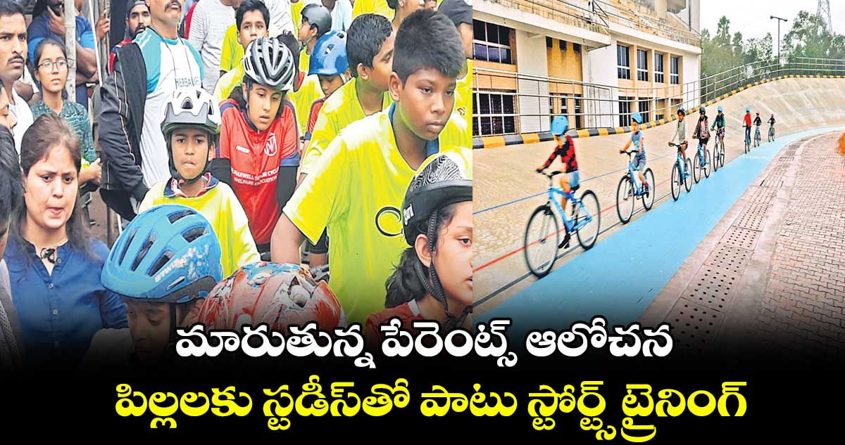 మారుతున్న పేరెంట్స్ ఆలోచన .. పిల్లలకు స్టడీస్తో పాటు స్టోర్ట్స్ ట్రైనింగ్
