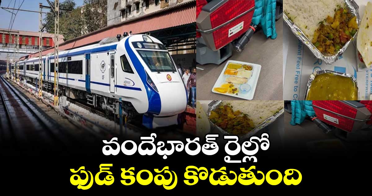 వందేభారత్ రైల్లో ఫుడ్ కంపు కొడుతుంది