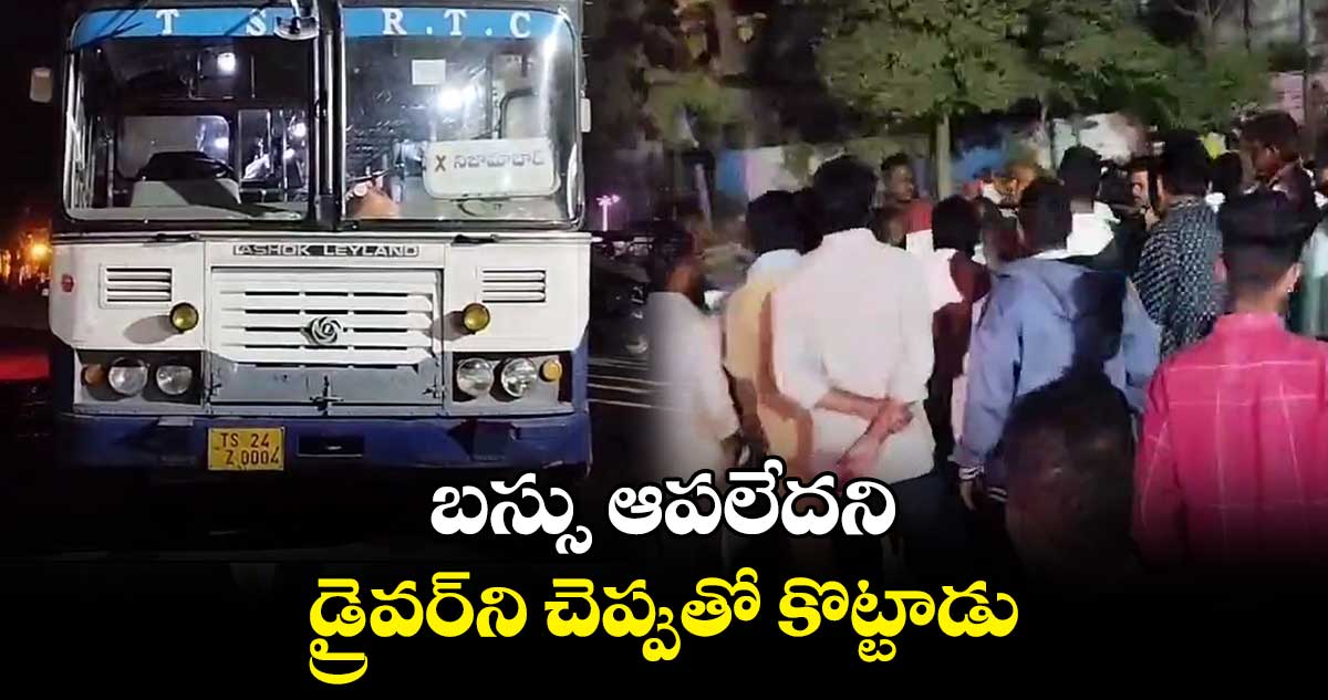 బస్సు ఆపలేదని డ్రైవర్⁭ని చెప్పుతో కొట్టాడు