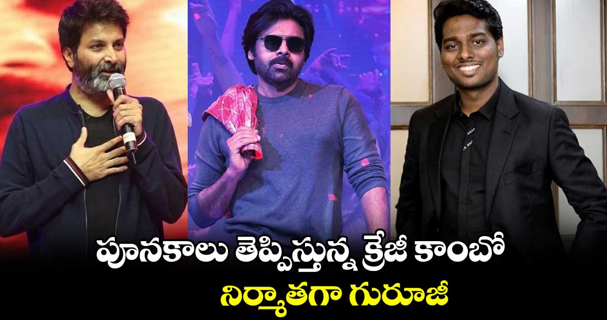 పూనకాలు తెప్పిస్తున్న క్రేజీ కాంబో.. నిర్మాతగా గురూజీ