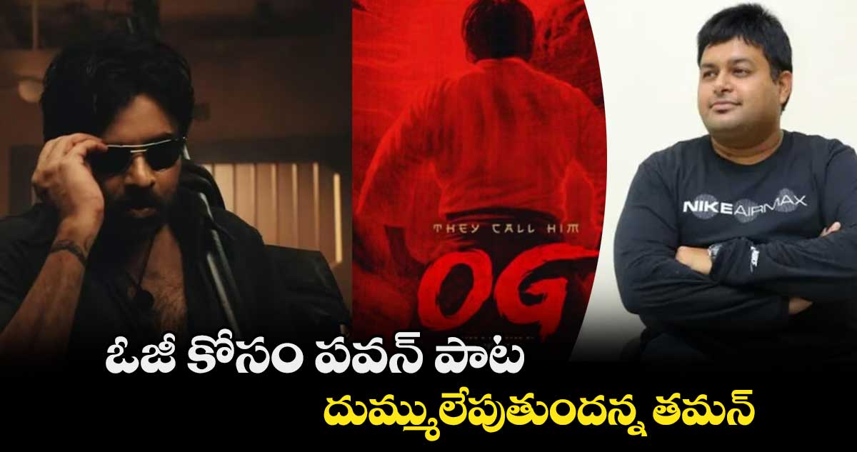 ఓజీ కోసం పవన్ పాట.. దుమ్ములేపుతుందన్న తమన్