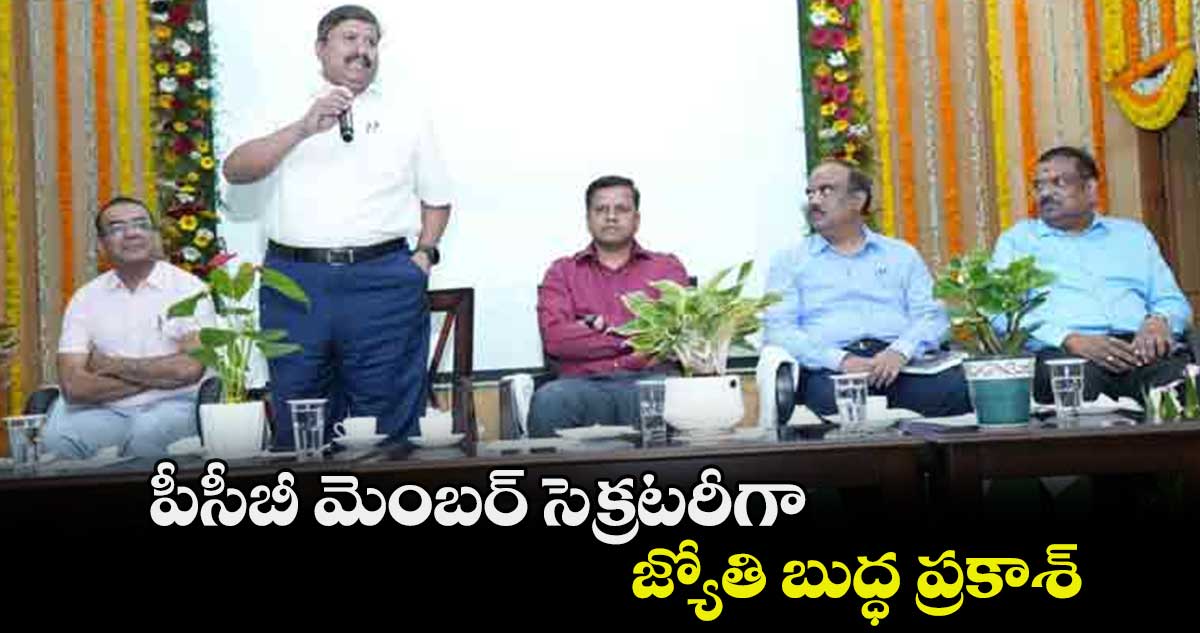 పీసీబీ మెంబర్ సెక్రటరీగా జ్యోతి బుద్ధ ప్రకాశ్