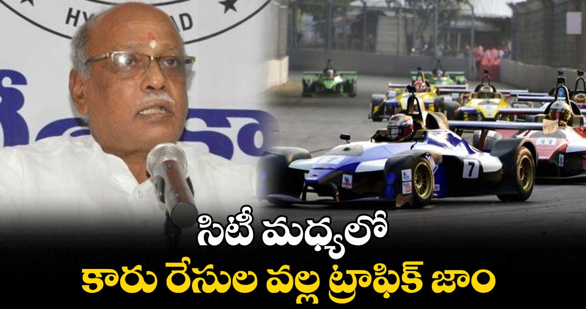 సిటీ మధ్యలో కారు రేసుల వల్ల ట్రాఫిక్ జాం : పీసీసీ వైస్ ప్రెసిడెంట్ నిరంజన్