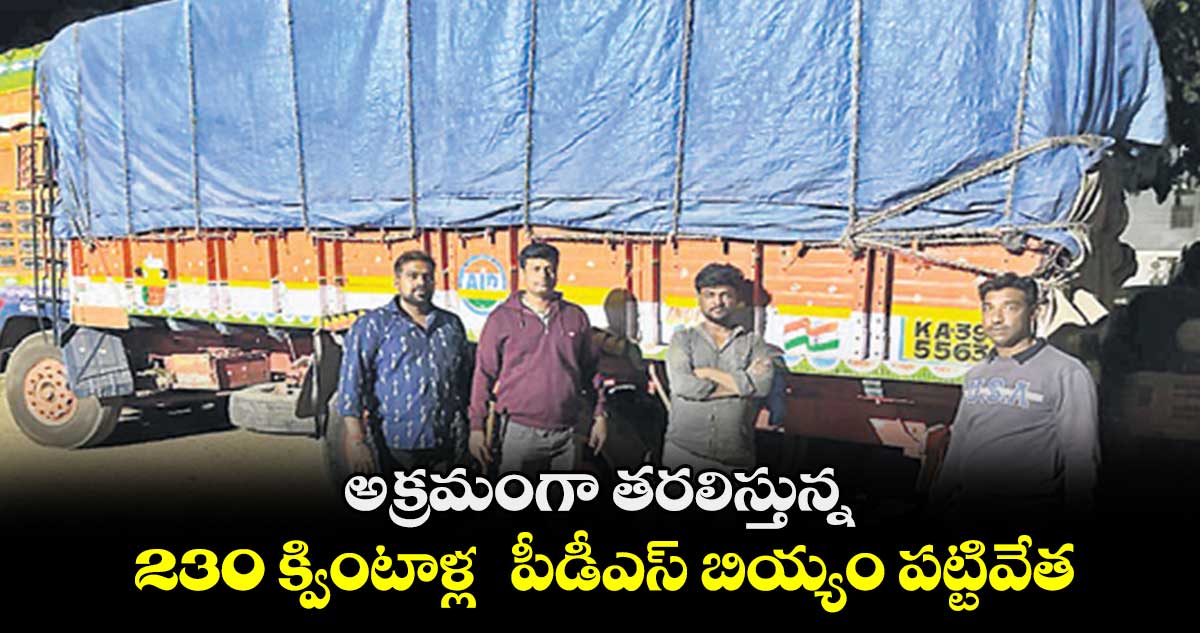 230 క్వింటాళ్ల పీడీఎస్ బియ్యం పట్టివేత