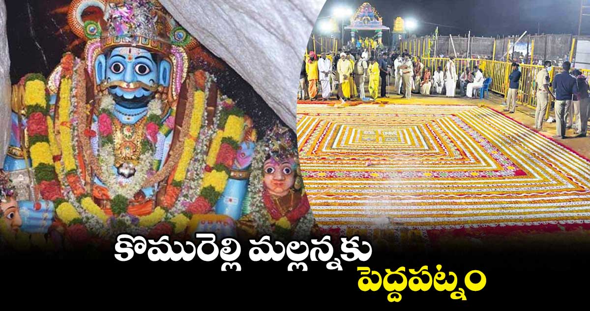 కొమురెల్లి మల్లన్నకు పెద్దపట్నం