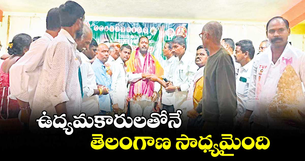 ఉద్యమకారులతోనే తెలంగాణ సాధ్యమైంది : ఎమ్మెల్యే విజయరమణారావు