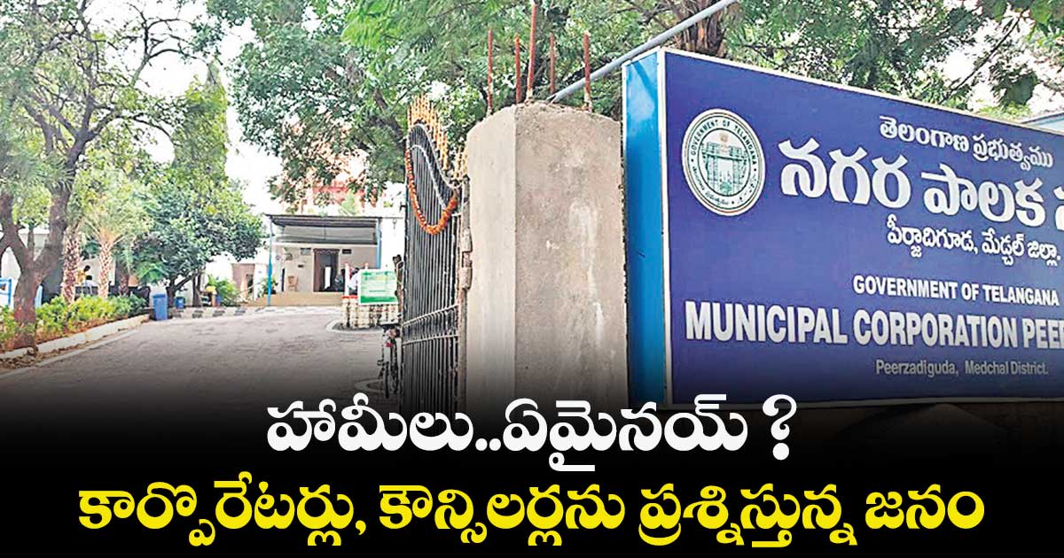 హామీలు..ఏమైనయ్ ?..కార్పొరేటర్లు, కౌన్సిలర్లను ప్రశ్నిస్తున్న జనం