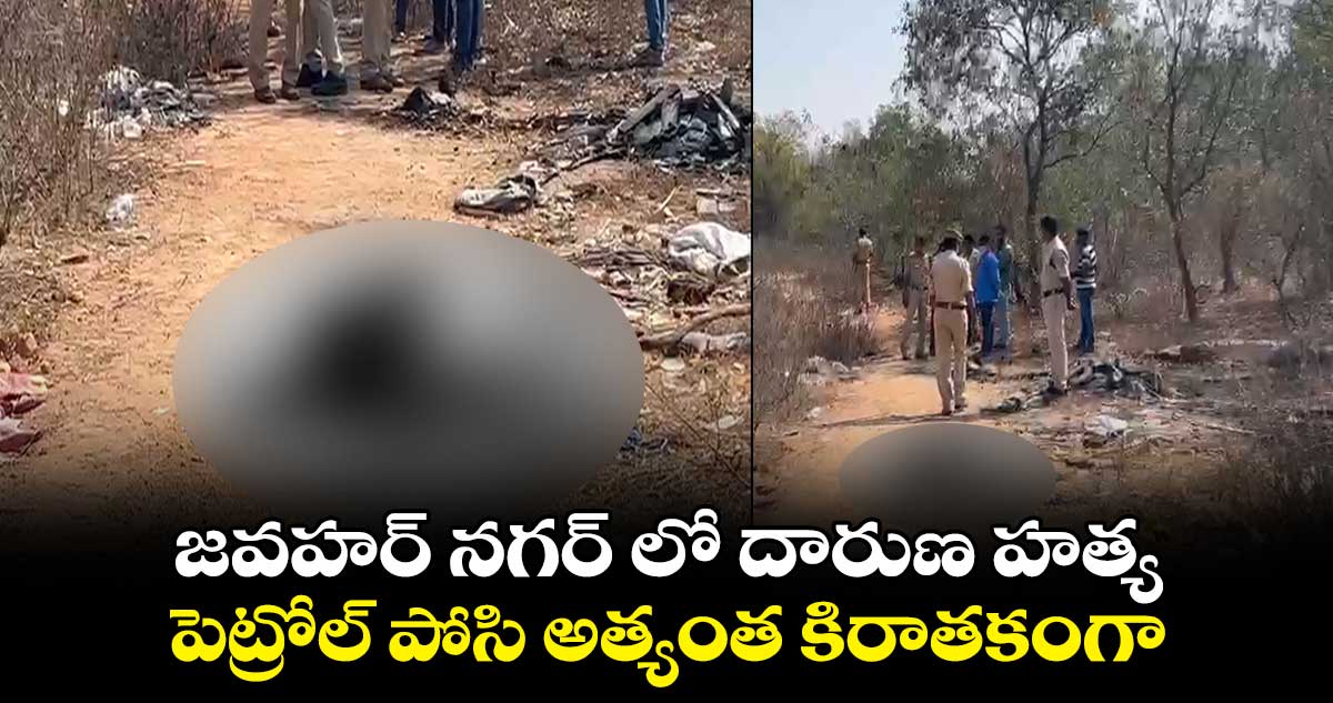 జవహర్ నగర్ లో దారుణ హత్య... పెట్రోల్ పోసి అత్యంత కిరాతకంగా..