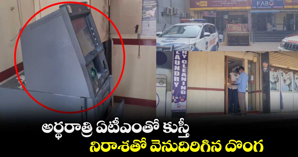 అర్థరాత్రి ఏటీఎంతో కుస్తీ.. నిరాశతో వెనుదిరిగిన దొంగ