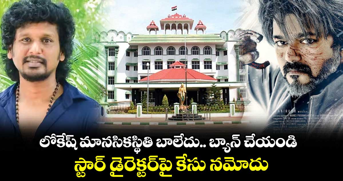 లోకేష్ మానసికస్థితి బాలేదు.. బ్యాన్ చేయండి.. స్టార్ డైరెక్టర్పై కేసు నమోదు