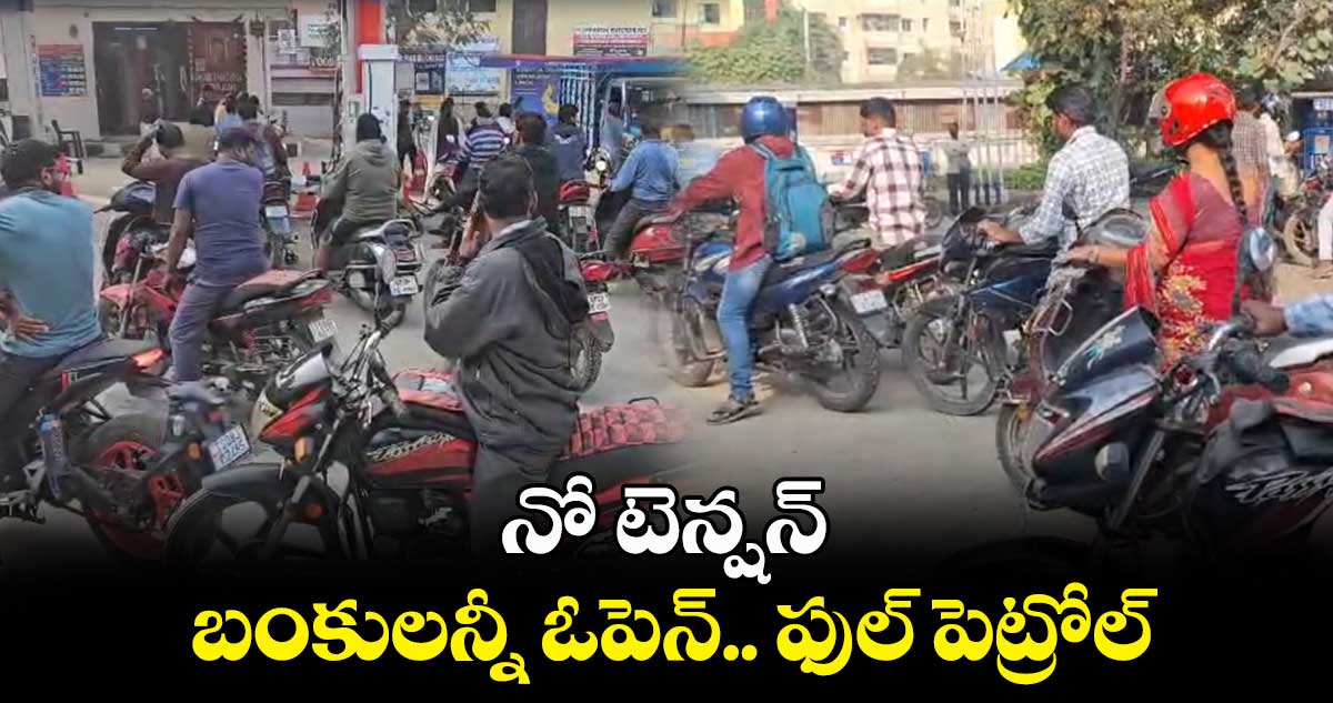 నో టెన్షన్ : బంకులన్నీ ఓపెన్.. ఫుల్ పెట్రోల్