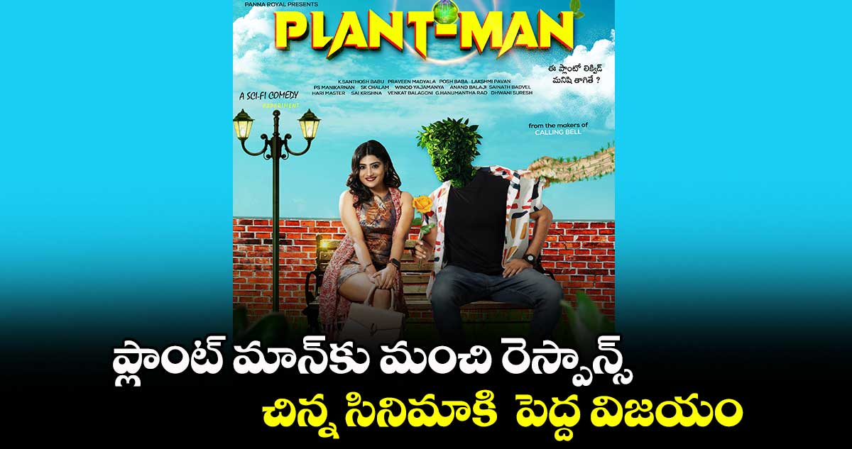 ప్లాంట్ మాన్కు మంచి రెస్పాన్స్.. చిన్న సినిమాకి పెద్ద విజయం