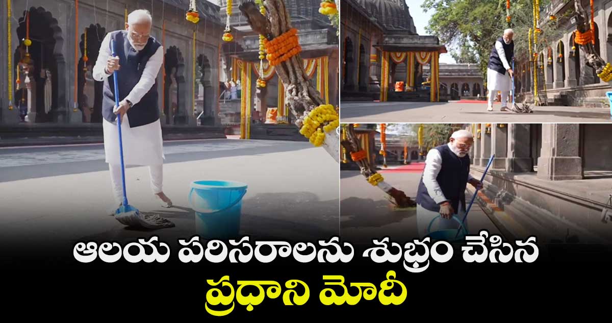 ఆలయ పరిసరాలను శుభ్రం చేసిన ప్రధాని మోదీ
