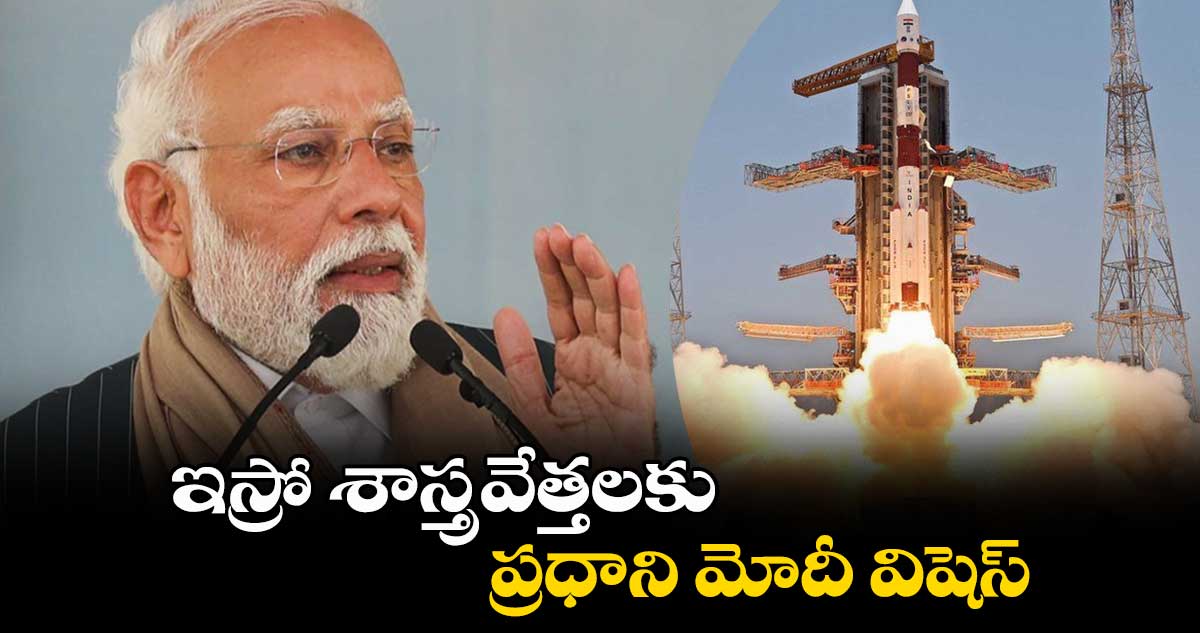 ఇస్రో శాస్త్రవేత్తలకు ప్రధాని మోదీ విషెస్ 