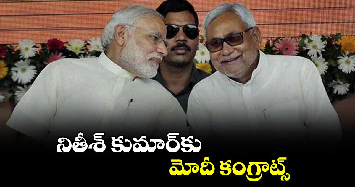నితీశ్ కుమార్కు మోదీ కంగ్రాట్స్
